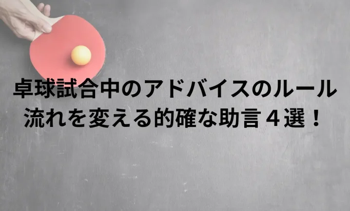 卓球試合中のアドバイスについて説明した画像