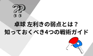 卓球　左利きの弱点とは？について説明した画像