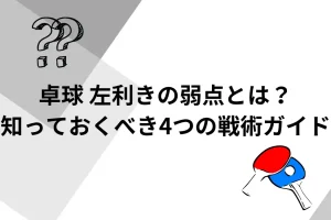 卓球　左利きの弱点とは？について説明した画像