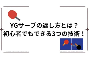 YGサーブの返し方とは？について説明した画像