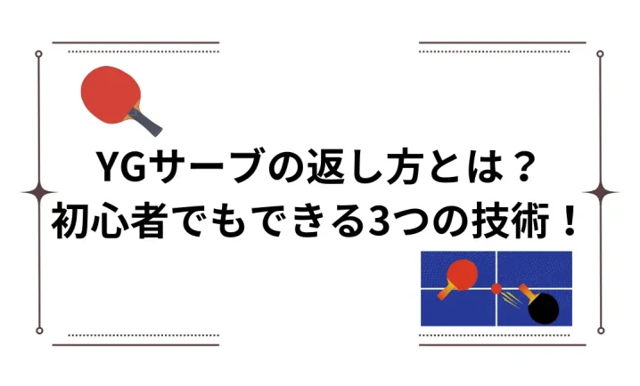 YGサーブの返し方とは？について説明した画像