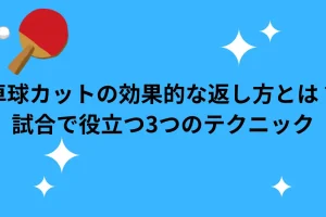 卓球カットの効果的な返し方について説明した画像