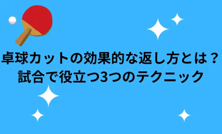 卓球カットの効果的な返し方について説明した画像