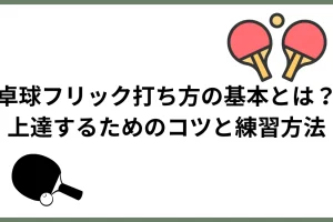 卓球フリック打ち方の基本について説明した画像