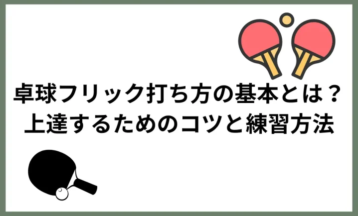 卓球フリック打ち方の基本について説明した画像