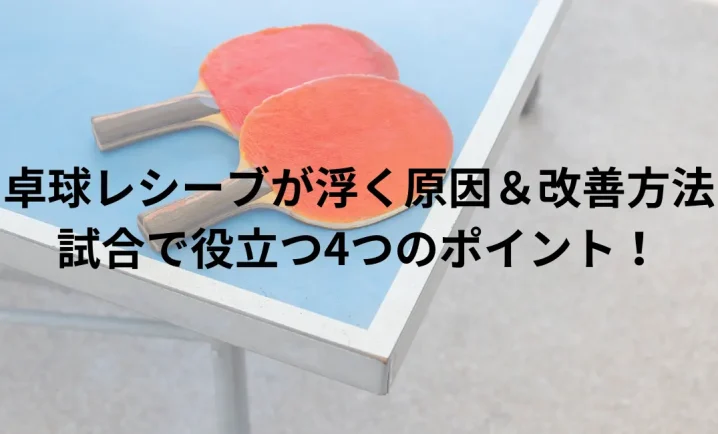 卓球レシーブが浮く原因と改善方法について説明した画像