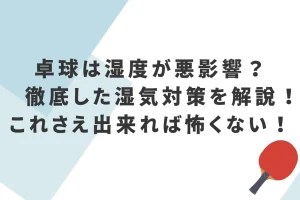 卓球は湿度が悪影響？徹底した湿気対策を解説！これさえ出来れば怖くない！を説明した画像