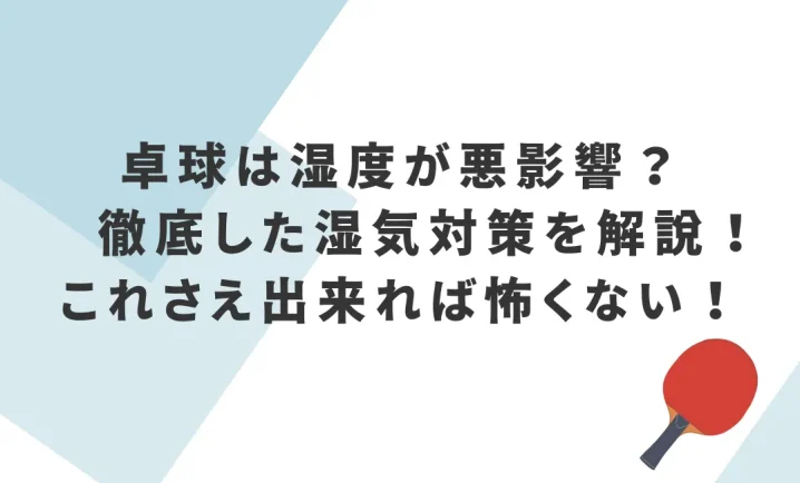 卓球は湿度が悪影響？徹底した湿気対策を解説！これさえ出来れば怖くない！を説明した画像