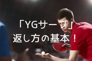 YGサーブの返し方とは？を説明した画像