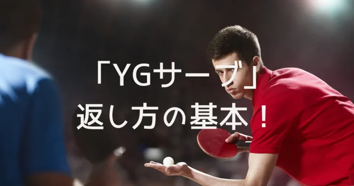 YGサーブの返し方とは？を説明した画像