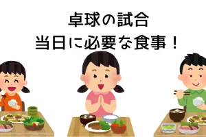 卓球の試合当日に必要な食事は？を説明した画像