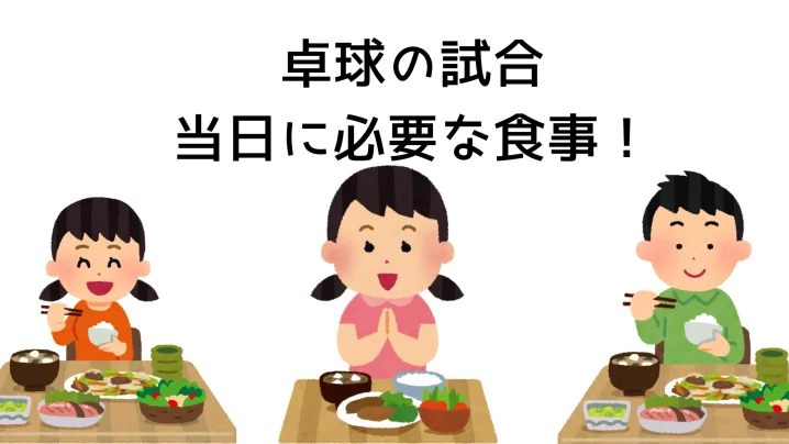 卓球の試合当日に必要な食事は？を説明した画像