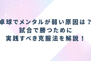 卓球でメンタルが弱い原因とは？試合で勝つために実践すべき克服法を解説！を説明した画像