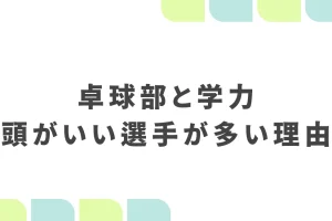 卓球部と学力頭がいい選手が多い理由を説明した画像