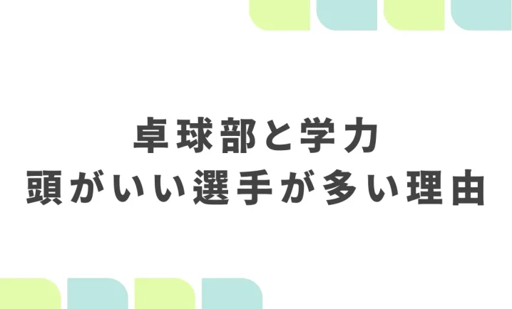 卓球部と学力頭がいい選手が多い理由を説明した画像