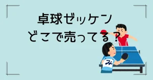 卓球ゼッケンどこで売ってる？を説明した画像