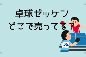 卓球ゼッケンどこで売ってる？を説明した画像