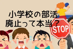 小学校の部活は廃止されるの？を説明した画像