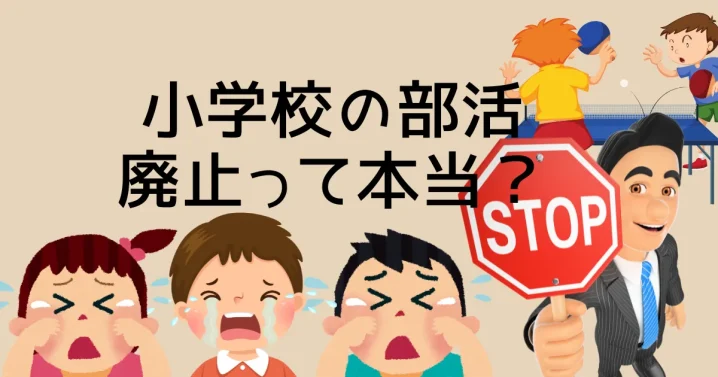 小学校の部活は廃止されるの？を説明した画像