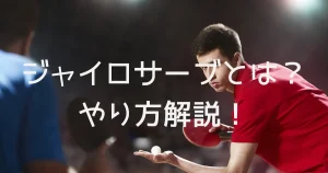 卓球ジャイロサーブとは？を説明した画像