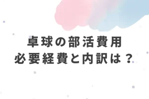 卓球の部活費用必要経費と内訳は？を説明した画像