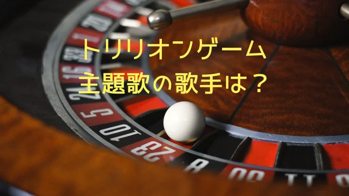 トリリオンゲーム主題歌は？を説明した画像