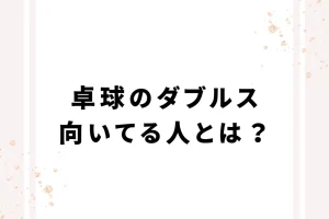 卓球のダブルス向いてる人とは？を説明した画像