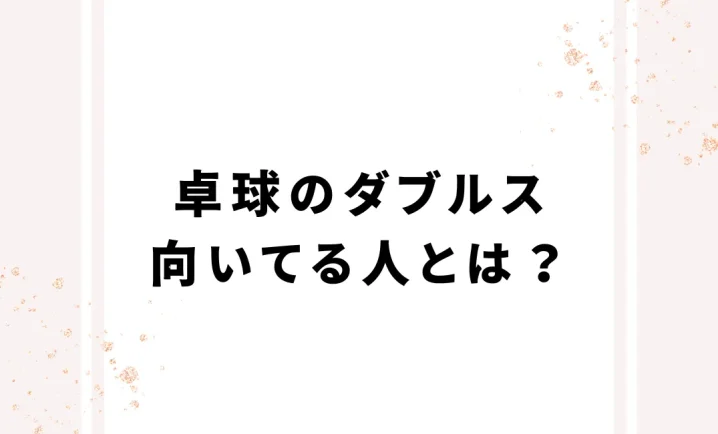 卓球のダブルス向いてる人とは？を説明した画像