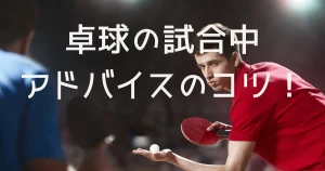 卓球試合中のアドバイスのルールは？を説明した画像