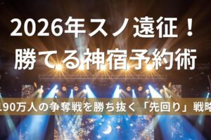 2026年Snow Manドームツアーの遠征ホテル予約と会場周辺攻略を解説する猫日和のアイキャッチ画像