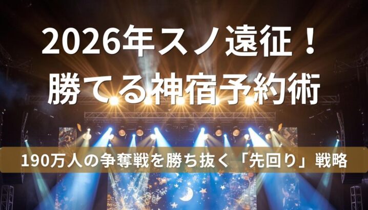 2026年Snow Manドームツアーの遠征ホテル予約と会場周辺攻略を解説する猫日和のアイキャッチ画像