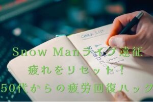 2026スノ遠征！疲れをリセット！ 50代からの疲労回復ハックイメージ画像