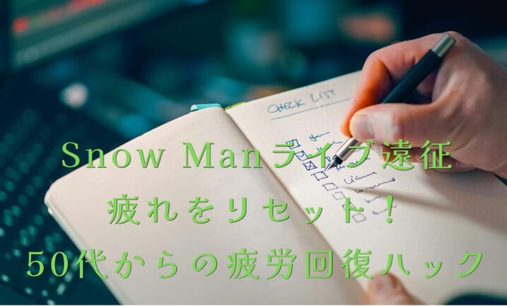 2026スノ遠征！疲れをリセット！ 50代からの疲労回復ハックイメージ画像