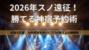 2026年Snow Manドームツアーの遠征ホテル予約と会場周辺攻略を解説する猫日和のアイキャッチ画像