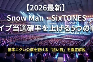 Snow Man・SixTONES 2026年ライブ当選確率を上げる5つの戦略と狙い目公演の解説アイキャッチ画像