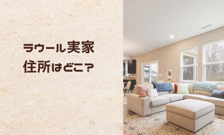 ラウール実家の住所や大田区の噂、家族構成をまとめたアイキャッチ画像