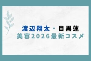 渡辺翔太目黒蓮美容最新コスメをイメージした画像