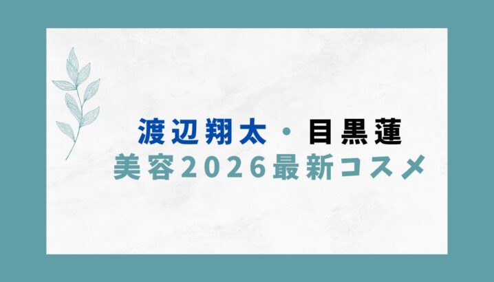 渡辺翔太目黒蓮美容最新コスメをイメージした画像