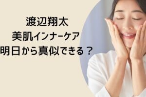 渡辺翔太美肌インナーケアに関するイメージ素材