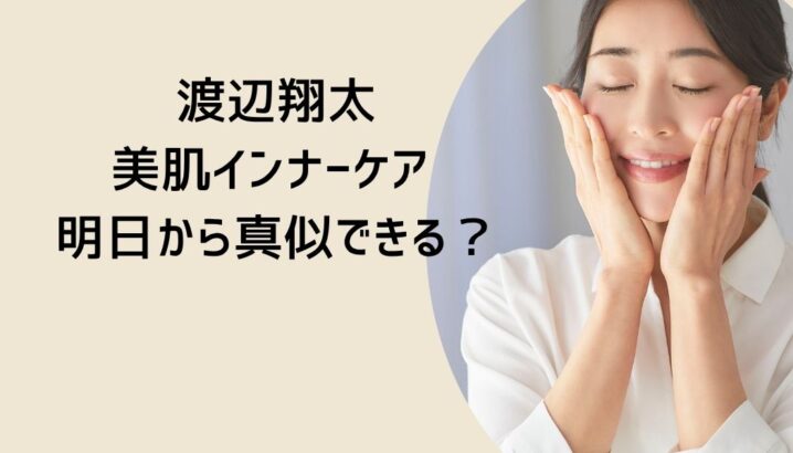 渡辺翔太美肌インナーケアに関するイメージ素材
