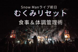 Snow Manライブ前日のダイエット食事術