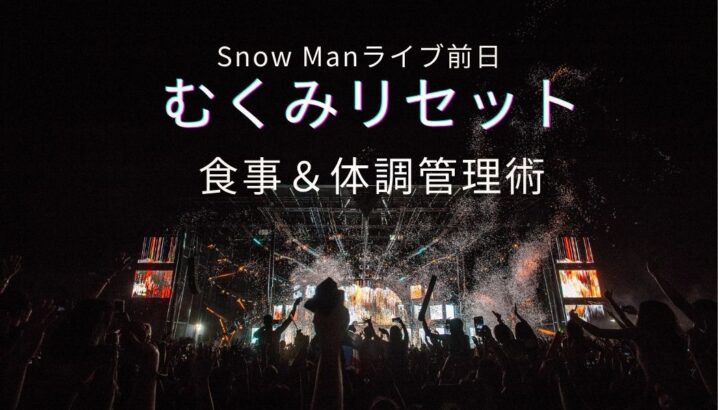 Snow Manライブ前日のダイエット食事術