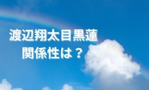Snow Manの渡辺翔太と目黒蓮の絆をイメージした画像