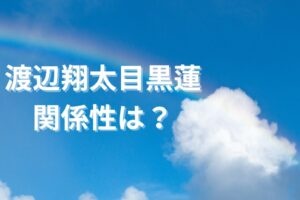 Snow Manの渡辺翔太と目黒蓮の絆をイメージした画像