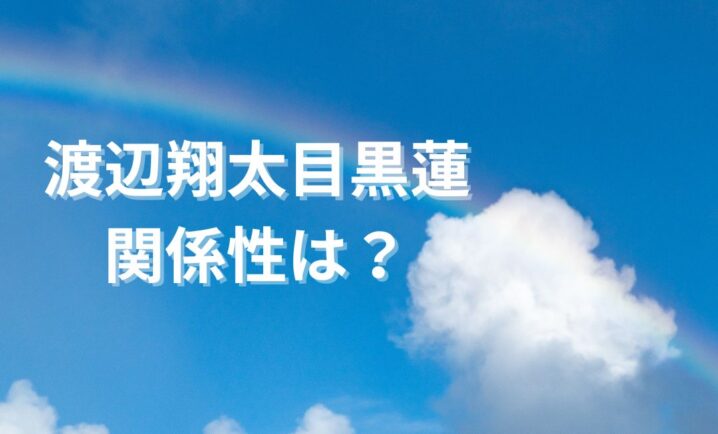 Snow Manの渡辺翔太と目黒蓮の絆をイメージした画像